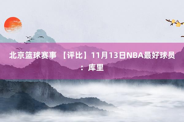 北京篮球赛事 【评比】11月13日NBA最好球员：库里