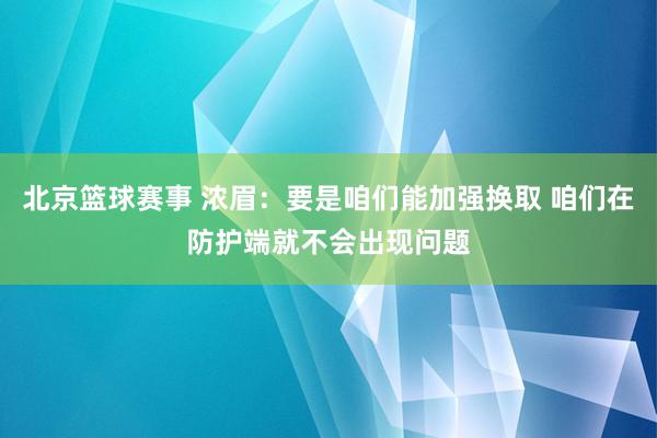 北京篮球赛事 浓眉：要是咱们能加强换取 咱们在防护端就不会出现问题