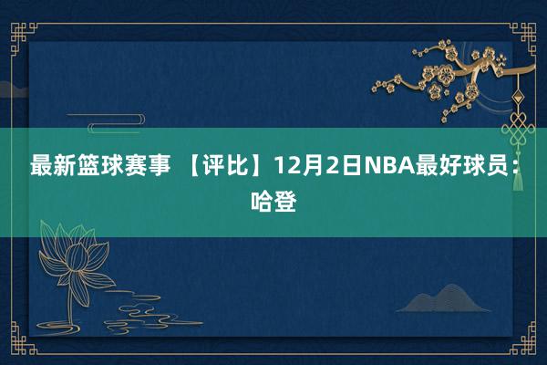 最新篮球赛事 【评比】12月2日NBA最好球员：哈登