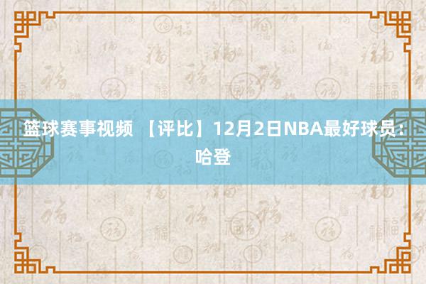 篮球赛事视频 【评比】12月2日NBA最好球员：哈登