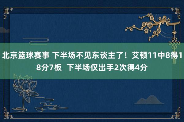 北京篮球赛事 下半场不见东谈主了！艾顿11中8得18分7板  下半场仅出手2次得4分