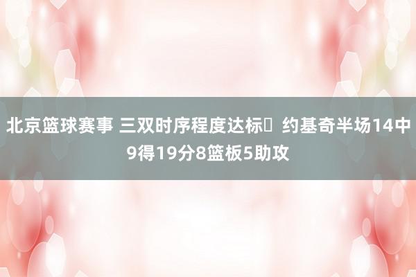 北京篮球赛事 三双时序程度达标✔约基奇半场14中9得19分8篮板5助攻