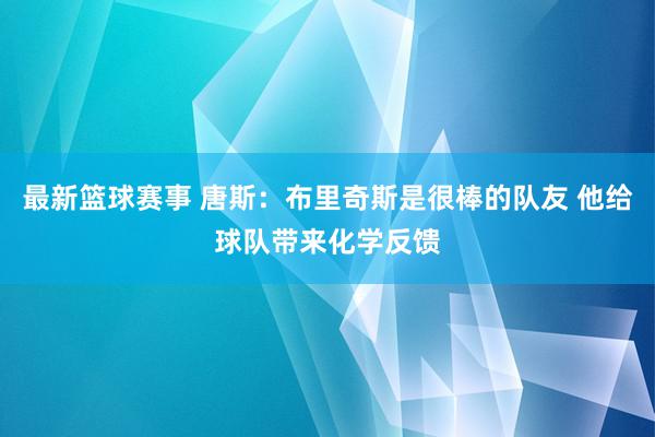 最新篮球赛事 唐斯：布里奇斯是很棒的队友 他给球队带来化学反馈