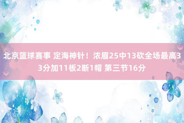 北京篮球赛事 定海神针！浓眉25中13砍全场最高33分加11板2断1帽 第三节16分