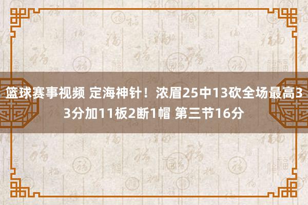 篮球赛事视频 定海神针！浓眉25中13砍全场最高33分加11板2断1帽 第三节16分