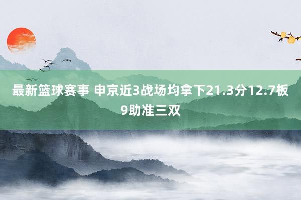 最新篮球赛事 申京近3战场均拿下21.3分12.7板9助准三双