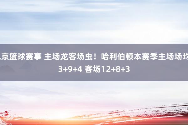 北京篮球赛事 主场龙客场虫！哈利伯顿本赛季主场场均23+9+4 客场12+8+3