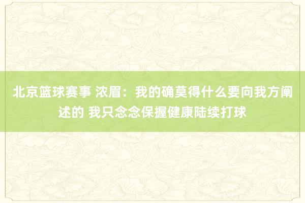 北京篮球赛事 浓眉：我的确莫得什么要向我方阐述的 我只念念保握健康陆续打球