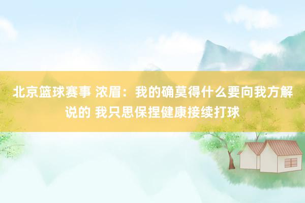 北京篮球赛事 浓眉：我的确莫得什么要向我方解说的 我只思保捏健康接续打球