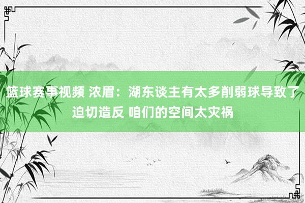 篮球赛事视频 浓眉：湖东谈主有太多削弱球导致了迫切造反 咱们的空间太灾祸