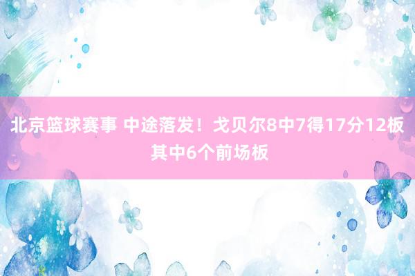 北京篮球赛事 中途落发！戈贝尔8中7得17分12板 其中6个前场板