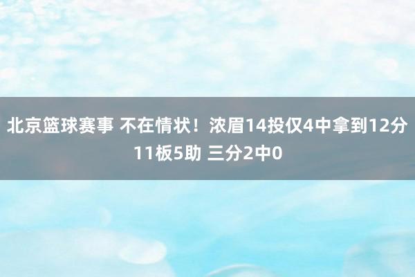 北京篮球赛事 不在情状！浓眉14投仅4中拿到12分11板5助 三分2中0