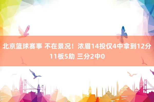 北京篮球赛事 不在景况！浓眉14投仅4中拿到12分11板5助 三分2中0