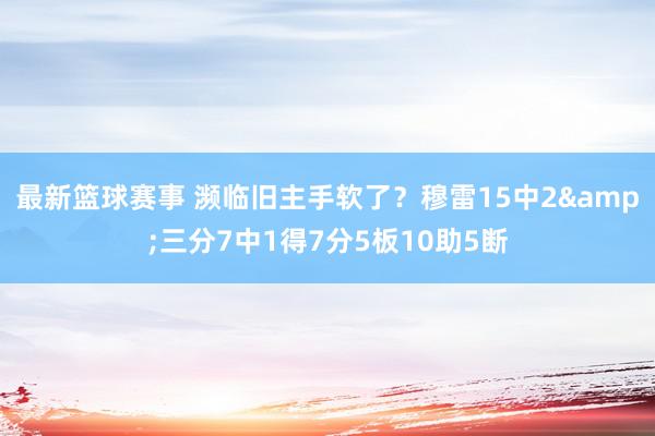 最新篮球赛事 濒临旧主手软了？穆雷15中2&三分7中1得7分5板10助5断