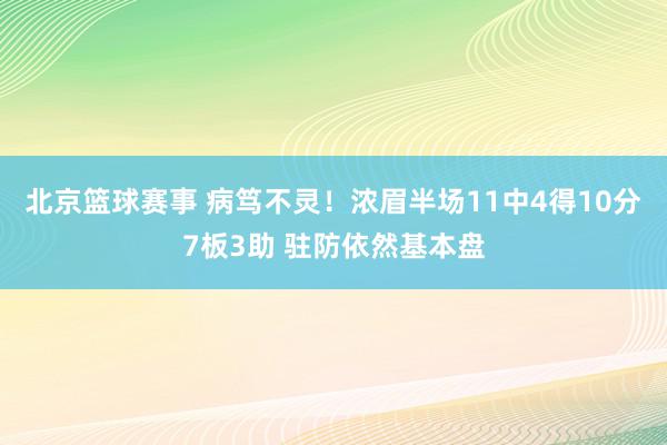 北京篮球赛事 病笃不灵！浓眉半场11中4得10分7板3助 驻防依然基本盘