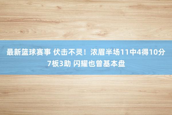 最新篮球赛事 伏击不灵！浓眉半场11中4得10分7板3助 闪耀也曾基本盘