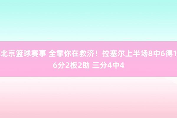 北京篮球赛事 全靠你在救济！拉塞尔上半场8中6得16分2板2助 三分4中4